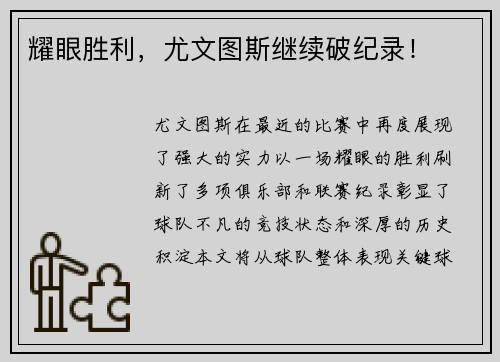 耀眼胜利，尤文图斯继续破纪录！