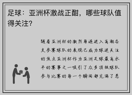 足球：亚洲杯激战正酣，哪些球队值得关注？