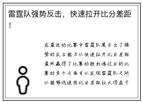 雷霆队强势反击，快速拉开比分差距！