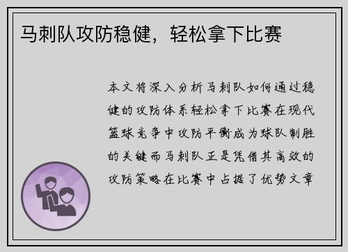 马刺队攻防稳健，轻松拿下比赛