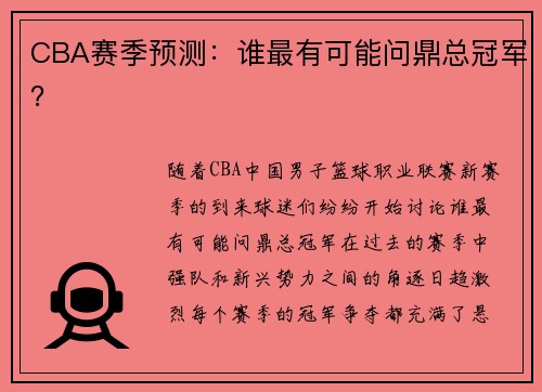 CBA赛季预测：谁最有可能问鼎总冠军？