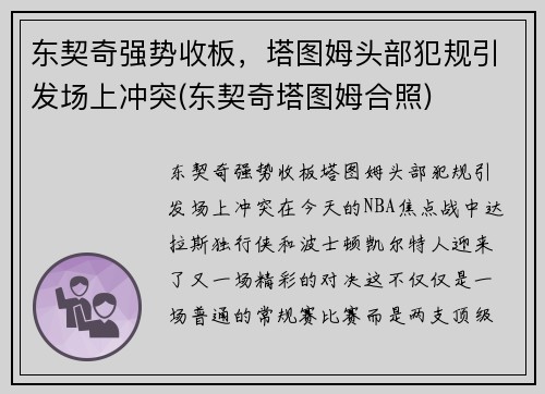 东契奇强势收板，塔图姆头部犯规引发场上冲突(东契奇塔图姆合照)