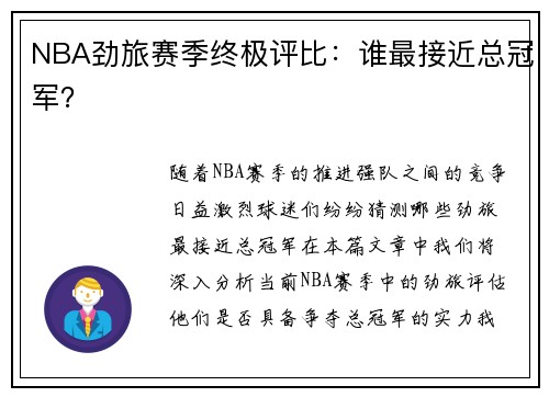 NBA劲旅赛季终极评比：谁最接近总冠军？