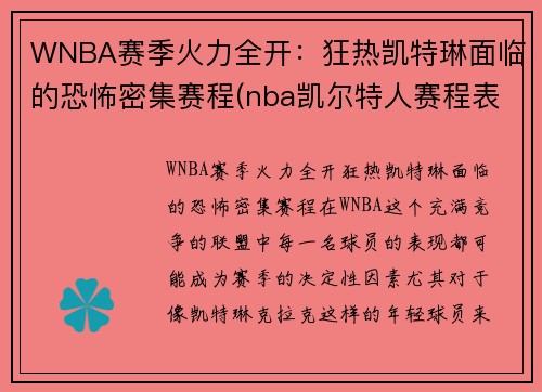 WNBA赛季火力全开：狂热凯特琳面临的恐怖密集赛程(nba凯尔特人赛程表)