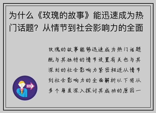 为什么《玫瑰的故事》能迅速成为热门话题？从情节到社会影响力的全面解析