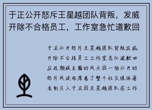 于正公开怒斥王星越团队背叛，发威开除不合格员工，工作室急忙道歉回应