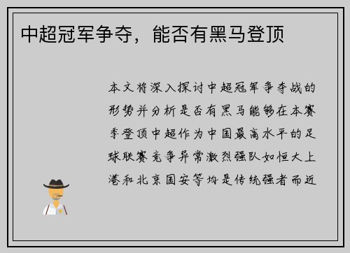 中超冠军争夺，能否有黑马登顶