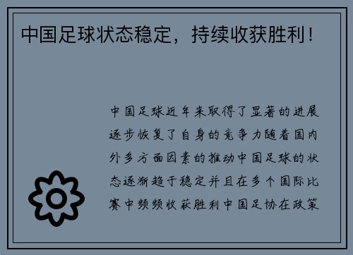 中国足球状态稳定，持续收获胜利！