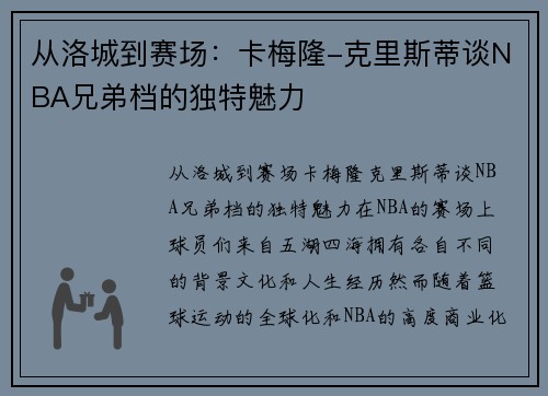 从洛城到赛场：卡梅隆-克里斯蒂谈NBA兄弟档的独特魅力