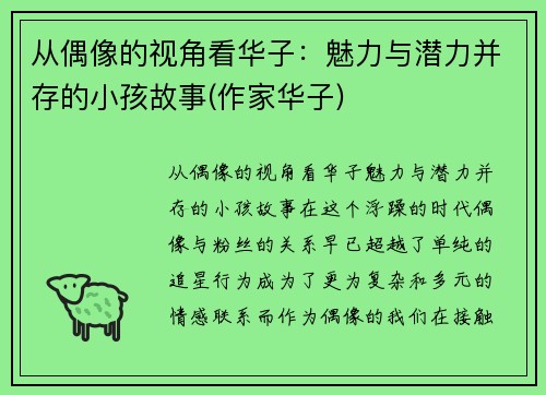 从偶像的视角看华子：魅力与潜力并存的小孩故事(作家华子)