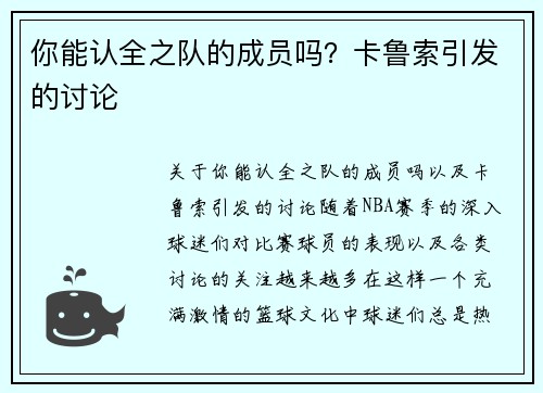 你能认全之队的成员吗？卡鲁索引发的讨论