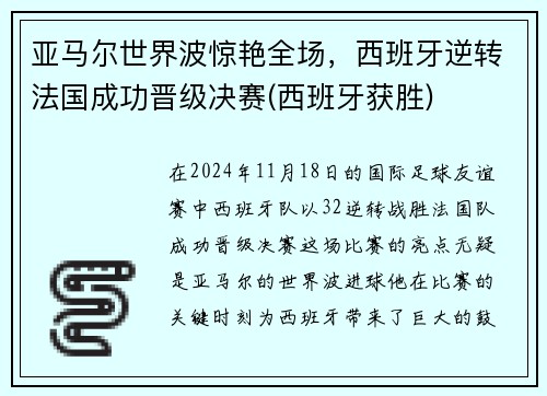 亚马尔世界波惊艳全场，西班牙逆转法国成功晋级决赛(西班牙获胜)