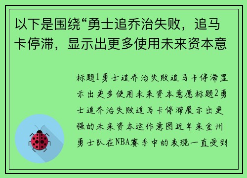 以下是围绕“勇士追乔治失败，追马卡停滞，显示出更多使用未来资本意愿”的两个原创标题：