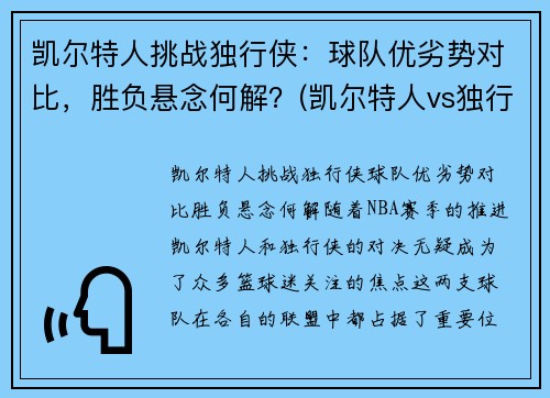 凯尔特人挑战独行侠：球队优劣势对比，胜负悬念何解？(凯尔特人vs独行侠推荐)