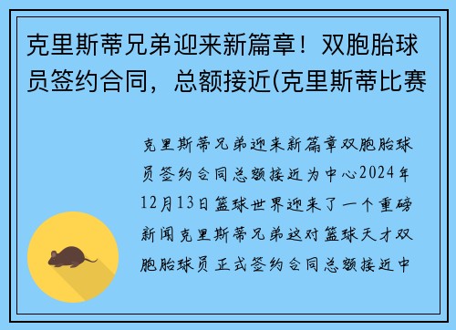 克里斯蒂兄弟迎来新篇章！双胞胎球员签约合同，总额接近(克里斯蒂比赛)