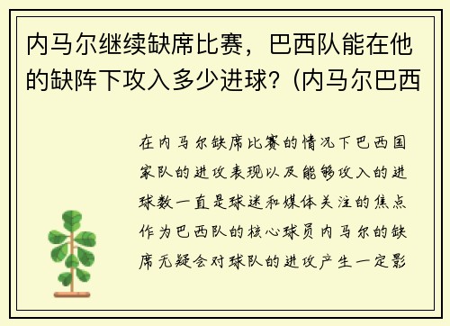 内马尔继续缺席比赛，巴西队能在他的缺阵下攻入多少进球？(内马尔巴西队进球数)