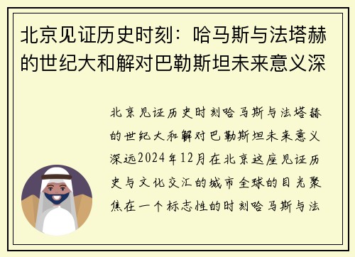 北京见证历史时刻：哈马斯与法塔赫的世纪大和解对巴勒斯坦未来意义深远
