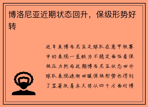 博洛尼亚近期状态回升，保级形势好转