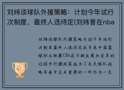 刘炜谈球队外援策略：计划今年试行次制度，最终人选待定(刘炜曾在nba哪个球队试训过)
