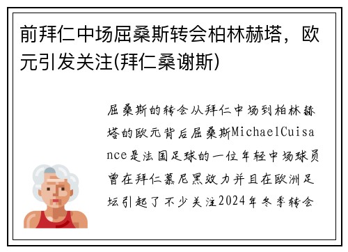 前拜仁中场屈桑斯转会柏林赫塔，欧元引发关注(拜仁桑谢斯)
