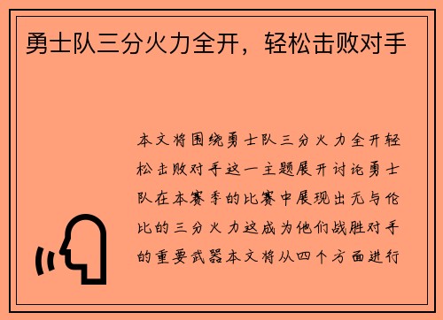 勇士队三分火力全开，轻松击败对手