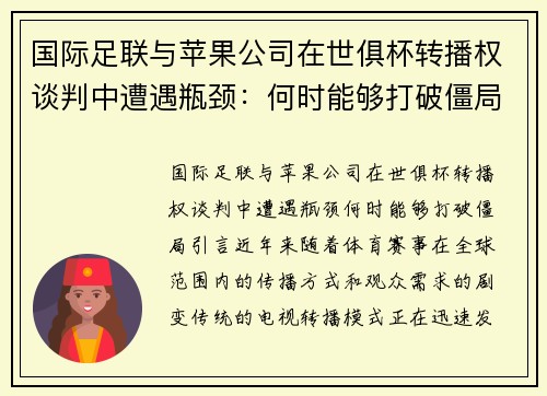 国际足联与苹果公司在世俱杯转播权谈判中遭遇瓶颈：何时能够打破僵局？