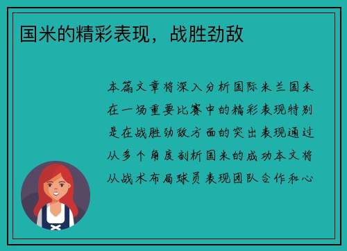 国米的精彩表现，战胜劲敌