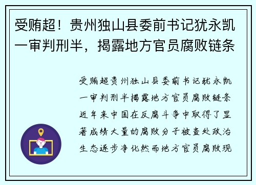 受贿超！贵州独山县委前书记犹永凯一审判刑半，揭露地方官员腐败链条
