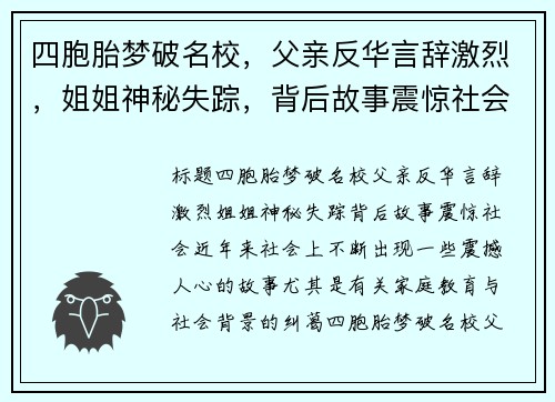 四胞胎梦破名校，父亲反华言辞激烈，姐姐神秘失踪，背后故事震惊社会