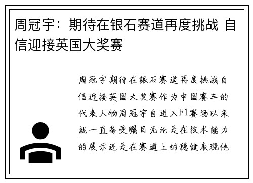 周冠宇：期待在银石赛道再度挑战 自信迎接英国大奖赛