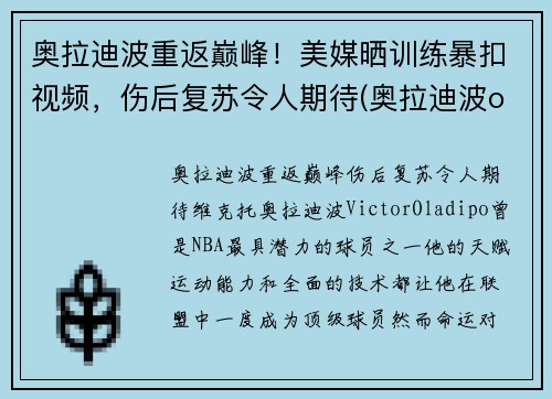 奥拉迪波重返巅峰！美媒晒训练暴扣视频，伤后复苏令人期待(奥拉迪波one day)