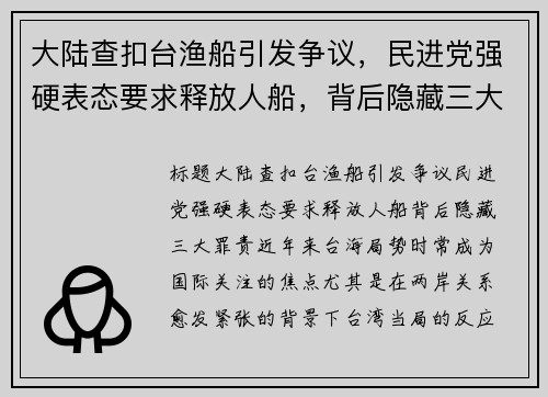 大陆查扣台渔船引发争议，民进党强硬表态要求释放人船，背后隐藏三大罪责