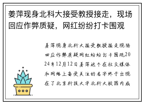 姜萍现身北科大接受教授接走，现场回应作弊质疑，网红纷纷打卡围观