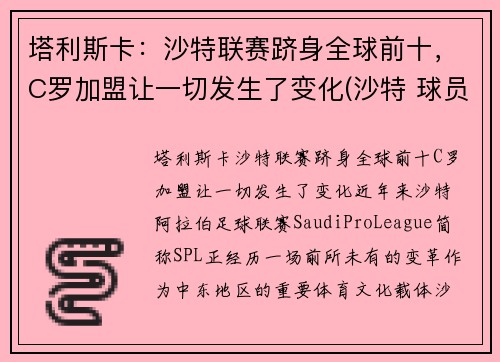 塔利斯卡：沙特联赛跻身全球前十，C罗加盟让一切发生了变化(沙特 球员)
