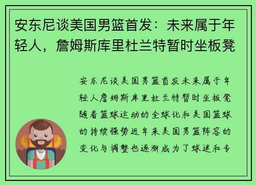 安东尼谈美国男篮首发：未来属于年轻人，詹姆斯库里杜兰特暂时坐板凳