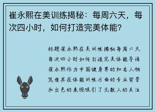 崔永熙在美训练揭秘：每周六天，每次四小时，如何打造完美体能？