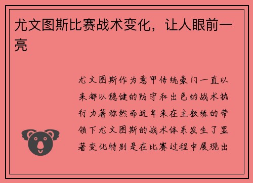 尤文图斯比赛战术变化，让人眼前一亮