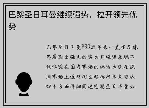 巴黎圣日耳曼继续强势，拉开领先优势