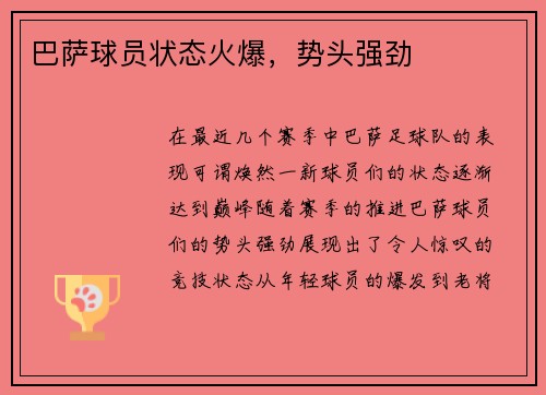 巴萨球员状态火爆，势头强劲