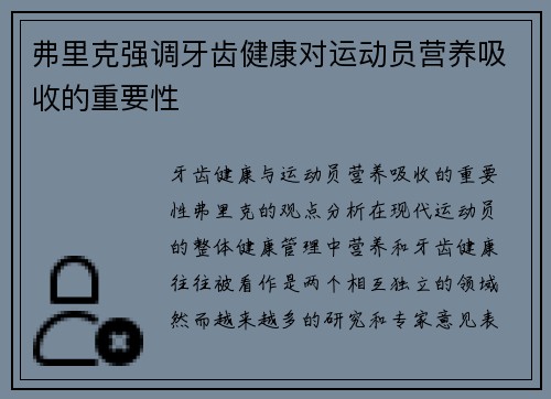 弗里克强调牙齿健康对运动员营养吸收的重要性