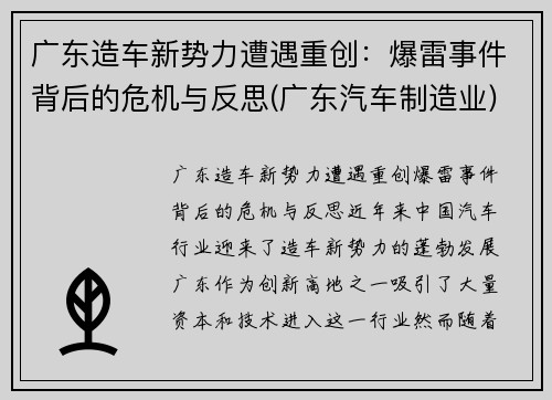 广东造车新势力遭遇重创：爆雷事件背后的危机与反思(广东汽车制造业)