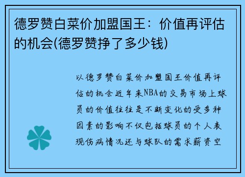 德罗赞白菜价加盟国王：价值再评估的机会(德罗赞挣了多少钱)