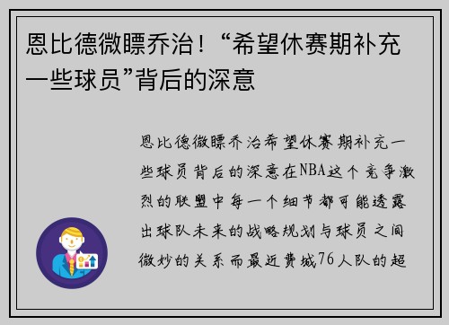 恩比德微瞟乔治！“希望休赛期补充一些球员”背后的深意