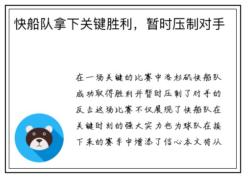 快船队拿下关键胜利，暂时压制对手