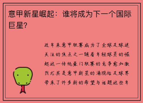 意甲新星崛起：谁将成为下一个国际巨星？
