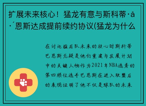 扩展未来核心！猛龙有意与斯科蒂·巴恩斯达成提前续约协议(猛龙为什么选巴恩斯)