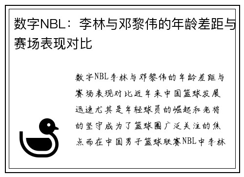 数字NBL：李林与邓黎伟的年龄差距与赛场表现对比