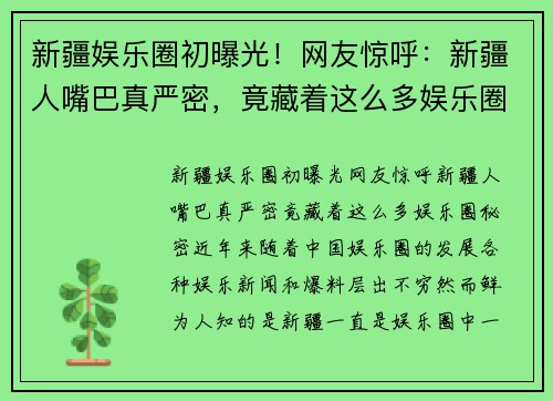 新疆娱乐圈初曝光！网友惊呼：新疆人嘴巴真严密，竟藏着这么多娱乐圈秘密！