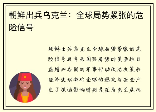 朝鲜出兵乌克兰：全球局势紧张的危险信号