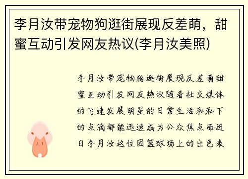 李月汝带宠物狗逛街展现反差萌，甜蜜互动引发网友热议(李月汝美照)